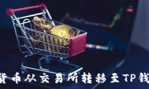   
如何将数字货币从交易所转移至TP钱包：详细指南