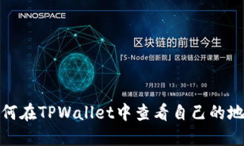 如何在TPWallet中查看自己的地址
