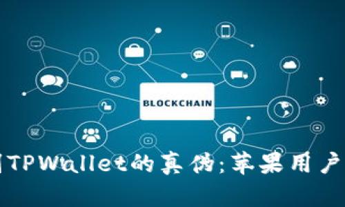 如何辨别TPWallet的真伪：苹果用户实用指南