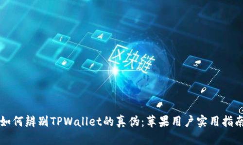 如何辨别TPWallet的真伪：苹果用户实用指南