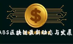 优质2023年ABS区块链最新动态与发展趋势分析