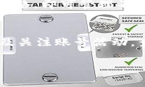 如何在TPWallet中找到和管理你的代币

TPWallet, 代币管理, 加密货币, 数字钱包/guanjianci

TPWallet简介
TPWallet是一款多功能的数字钱包应用，专为用户提供加密货币的安全存储、转账和管理服务。用户可以通过TPWallet轻松管理自己的数字资产，包括流行的加密货币和各种代币。然而，在使用TPWallet的过程中，许多用户可能会遇到找不到特定代币的情况，导致他们无法进行相应的操作。为了帮助用户解决这个问题，本文将探讨如何在TPWallet中有效找到和管理代币。

为什么在TPWallet中找不到代币
用户在TPWallet上无法找到代币的原因可能有很多。首先，代币可能没有被正确添加。其次，用户可能没有选择正确的网络或区块链。TPWallet支持多种区块链网络，因此用户必须确保所需代币所在的网络已经激活。最后，技术问题或应用更新也可能导致暂时性的问题，影响代币的显示。了解这些潜在原因有助于用户更好地进行后续操作。

如何添加代币到TPWallet
如果用户在TPWallet中找不到某个代币，可以尝试手动添加。步骤如下：首先，打开TPWallet应用，并确保已登录至个人账户。接着，点击“添加代币”选项。在接下来的界面中，用户可以选择相应的网络，例如以太坊、币安链等。然后，输入代币的合约地址、代币符号和小数位数。确认无误后，点击添加按钮，代币即可成功添加至钱包中。

如何管理TPWallet中的代币
TPWallet不仅仅是存储代币的地方，用户还可以通过该平台进行多种操作，如转账、交易及查看历史记录等。为了有效管理代币，用户应定期检查各个虚拟货币的价格，并根据市场动态决定相应的买卖策略。此外，用户也应了解每种代币的特点和风险，以作出明智的投资决策。TPWallet还提供了一些工具，如价格提醒和图表分析功能，帮助用户更好地管理代币。

TPWallet的安全性如何
对于数字货币的存储和管理，安全性无疑是用户最关心的因素之一。TPWallet在这一方面的表现值得信赖。首先，TPWallet采用先进的加密技术，确保用户的私钥和密码不会被泄露。其次，TPWallet还支持多种安全功能，如生物识别解锁和二次验证，从而进一步提升账户的安全性。此外，用户还应定期更改密码，并设置复杂的密码以防止账户被黑客攻击。

常见问题及解决方案
在使用TPWallet的过程中，用户可能经常会遇到一些共性问题。比如，如何恢复丢失的钱包？如何转账失败？如何查询交易记录？在下面的部分中，我们将详细解释这些常见问题，并分别提供相应的解决方案。

1. 如何恢复丢失的TPWallet
如果用户丢失了TPWallet的访问权限，首先不必惊慌。恢复钱包的第一步是寻找备份密钥或助记词。TPWallet在用户创建钱包时会给出一组助记词，建议用户在安全的地方备份。只需在新设备或应用上输入助记词，用户便可以重新获得对钱包的访问。如果助记词不翼而飞，恢复的可能性较小，因此，确保定期备份是非常重要的。

2. 如何解决TPWallet中的转账失败问题
转账失败通常源于几种情况。首先，用户需确认网络状态是否良好和费用是否足够。每个区块链网络的交易费用可能不同，确保钱包中拥有足够的加密货币来支付手续费是必要的。其次，检查代币的合约地址是否输入正确，确保转账的对象是合法和可信的。此外，建议用户刷新应用并重试，或联系TPWallet的客服获取专业支持。

3. 如何查询TPWallet中的交易记录
用户可以在TPWallet的“交易记录”部分轻松查询所有历史交易信息。这一功能不仅提供交易时间、金额和状态等基本信息，也可以展示交易发生的区块链高度。用户只需点击应用的“资产”栏目，然后选择相应代币，最后找到“交易记录”选项即可查看相关内容。此功能是确保用户简便跟踪和管理代币的有效途径。

4. 如何提升TPWallet的使用体验
为了获得最佳的使用体验，用户可以定期更新TPWallet至最新版本。开发者会不断性能和修复已知问题。此外，用户还可以加入社区或论坛，与其他用户分享经验和技巧。这些交流可以帮助用户更迅速地解决问题。同时，使用TPWallet提供的多种功能，如价格警报、图表分析等，都有助于用户更好地利用其代币，提升整体使用便捷性。

5. TPWallet是否支持不同的区块链网络
TPWallet的优点之一是支持多种主流区块链网络，包括以太坊、币安链、Tron等。这为用户提供了更多的投资和交易选择。用户在使用TPWallet时，只需在钱包设置中选择相应的网络，即可管理不同网络中的代币。需要注意的是，不同的网络在交易费用和确认时间上可能有所不同，用户需要对此有所了解和考虑。

6. 如何确保TPWallet账户的安全性
确保TPWallet账户安全的技巧包括：使用强密码，启用生物识别解锁和二次验证；避免在公共网络下使用TPWallet，以减少遭到黑客攻击的风险；定期更新软件，安装安全补丁；以及关注账号活动，查看是否有异常登录或交易记录。遵循这些安全性建议，可以最大限度地降低用户面临的风险，确保数字资产的安全。

总之，通过对上述内容的了解，用户应该能够有效地找到、管理和确保他们的代币安全。在TPWallet上愉快地管理数字资产的同时，也要谨记安全和市场变化的重要性。