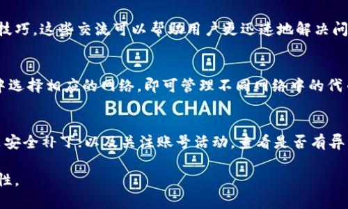 如何在TPWallet中找到和管理你的代币

TPWallet, 代币管理, 加密货币, 数字钱包/guanjianci

TPWallet简介
TPWallet是一款多功能的数字钱包应用，专为用户提供加密货币的安全存储、转账和管理服务。用户可以通过TPWallet轻松管理自己的数字资产，包括流行的加密货币和各种代币。然而，在使用TPWallet的过程中，许多用户可能会遇到找不到特定代币的情况，导致他们无法进行相应的操作。为了帮助用户解决这个问题，本文将探讨如何在TPWallet中有效找到和管理代币。

为什么在TPWallet中找不到代币
用户在TPWallet上无法找到代币的原因可能有很多。首先，代币可能没有被正确添加。其次，用户可能没有选择正确的网络或区块链。TPWallet支持多种区块链网络，因此用户必须确保所需代币所在的网络已经激活。最后，技术问题或应用更新也可能导致暂时性的问题，影响代币的显示。了解这些潜在原因有助于用户更好地进行后续操作。

如何添加代币到TPWallet
如果用户在TPWallet中找不到某个代币，可以尝试手动添加。步骤如下：首先，打开TPWallet应用，并确保已登录至个人账户。接着，点击“添加代币”选项。在接下来的界面中，用户可以选择相应的网络，例如以太坊、币安链等。然后，输入代币的合约地址、代币符号和小数位数。确认无误后，点击添加按钮，代币即可成功添加至钱包中。

如何管理TPWallet中的代币
TPWallet不仅仅是存储代币的地方，用户还可以通过该平台进行多种操作，如转账、交易及查看历史记录等。为了有效管理代币，用户应定期检查各个虚拟货币的价格，并根据市场动态决定相应的买卖策略。此外，用户也应了解每种代币的特点和风险，以作出明智的投资决策。TPWallet还提供了一些工具，如价格提醒和图表分析功能，帮助用户更好地管理代币。

TPWallet的安全性如何
对于数字货币的存储和管理，安全性无疑是用户最关心的因素之一。TPWallet在这一方面的表现值得信赖。首先，TPWallet采用先进的加密技术，确保用户的私钥和密码不会被泄露。其次，TPWallet还支持多种安全功能，如生物识别解锁和二次验证，从而进一步提升账户的安全性。此外，用户还应定期更改密码，并设置复杂的密码以防止账户被黑客攻击。

常见问题及解决方案
在使用TPWallet的过程中，用户可能经常会遇到一些共性问题。比如，如何恢复丢失的钱包？如何转账失败？如何查询交易记录？在下面的部分中，我们将详细解释这些常见问题，并分别提供相应的解决方案。

1. 如何恢复丢失的TPWallet
如果用户丢失了TPWallet的访问权限，首先不必惊慌。恢复钱包的第一步是寻找备份密钥或助记词。TPWallet在用户创建钱包时会给出一组助记词，建议用户在安全的地方备份。只需在新设备或应用上输入助记词，用户便可以重新获得对钱包的访问。如果助记词不翼而飞，恢复的可能性较小，因此，确保定期备份是非常重要的。

2. 如何解决TPWallet中的转账失败问题
转账失败通常源于几种情况。首先，用户需确认网络状态是否良好和费用是否足够。每个区块链网络的交易费用可能不同，确保钱包中拥有足够的加密货币来支付手续费是必要的。其次，检查代币的合约地址是否输入正确，确保转账的对象是合法和可信的。此外，建议用户刷新应用并重试，或联系TPWallet的客服获取专业支持。

3. 如何查询TPWallet中的交易记录
用户可以在TPWallet的“交易记录”部分轻松查询所有历史交易信息。这一功能不仅提供交易时间、金额和状态等基本信息，也可以展示交易发生的区块链高度。用户只需点击应用的“资产”栏目，然后选择相应代币，最后找到“交易记录”选项即可查看相关内容。此功能是确保用户简便跟踪和管理代币的有效途径。

4. 如何提升TPWallet的使用体验
为了获得最佳的使用体验，用户可以定期更新TPWallet至最新版本。开发者会不断性能和修复已知问题。此外，用户还可以加入社区或论坛，与其他用户分享经验和技巧。这些交流可以帮助用户更迅速地解决问题。同时，使用TPWallet提供的多种功能，如价格警报、图表分析等，都有助于用户更好地利用其代币，提升整体使用便捷性。

5. TPWallet是否支持不同的区块链网络
TPWallet的优点之一是支持多种主流区块链网络，包括以太坊、币安链、Tron等。这为用户提供了更多的投资和交易选择。用户在使用TPWallet时，只需在钱包设置中选择相应的网络，即可管理不同网络中的代币。需要注意的是，不同的网络在交易费用和确认时间上可能有所不同，用户需要对此有所了解和考虑。

6. 如何确保TPWallet账户的安全性
确保TPWallet账户安全的技巧包括：使用强密码，启用生物识别解锁和二次验证；避免在公共网络下使用TPWallet，以减少遭到黑客攻击的风险；定期更新软件，安装安全补丁；以及关注账号活动，查看是否有异常登录或交易记录。遵循这些安全性建议，可以最大限度地降低用户面临的风险，确保数字资产的安全。

总之，通过对上述内容的了解，用户应该能够有效地找到、管理和确保他们的代币安全。在TPWallet上愉快地管理数字资产的同时，也要谨记安全和市场变化的重要性。