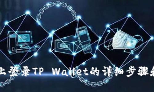 电脑上登录TP Wallet的详细步骤和技巧