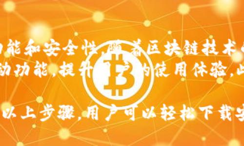   如何下载安装TPWallet官方网站及其使用指南 / 

 guanjianci TPWallet, 下载TPWallet, TPWallet官网, TPWallet使用指南 /guanjianci 

一、什么是TPWallet？
TPWallet是一款基于区块链技术的钱包应用，专为用户提供数字货币的存储、交易、管理等多种功能。TPWallet致力于为用户提供安全、高效的资产管理解决方案，支持多种主流数字货币，帮助用户便捷地进行数字资产的管理和交易。
区块链的发展推动了数字货币的普及，TPWallet作为应用程序的代表，充分利用区块链的优势，确保用户的资产安全。使用TPWallet，你可以在移动设备上轻松访问你的数字资产，同时享受快速的交易确认和低廉的手续费。

二、如何访问TPWallet官网？
要下载TPWallet，你首先需要访问其官方网站。一般来说，官方渠道是最安全的，因此建议通过TPWallet的官方网站下载。官方的网址通常在社交媒体、加密社区和其他可靠来源有提供。请注意，避免下载来路不明的软件，以免感染病毒或导致资产损失。

三、TPWallet的下载安装步骤
下载TPWallet的步骤极其简单，下面是具体的操作流程：
ol
    li打开浏览器，访问TPWallet的官方网站。/li
    li在首页上，查找“下载”或“获取应用”按钮。/li
    li点击下载链接，根据你的设备选择合适的版本（如iOS、Android或桌面版）。/li
    li下载完成后，点击安装文件，按照指示完成安装。/li
    li安装完毕后，打开TPWallet应用，根据提示完成注册或登录。/li
/ol
完成上述步骤后，你就成功安装了TPWallet，接下来可以根据个人需求进一步配置和使用。

四、TPWallet的基本功能
TPWallet提供了多种便捷功能以满足用户的不同需求，以下是一些基本功能：
ol
    listrong资产管理：/strong用户可以轻松管理多种数字货币，实时查看资产的价值和涨跌幅度。/li
    listrong转账功能：/strong支持快速发送和接收数字货币，操作。/li
    listrong交易支持：/strongTPWallet支持用户在钱包内直接进行交易，方便用户随时随地买卖数字资产。/li
    listrong安全保护：/strong采用多重加密技术，保障用户资产安全，提供指纹解锁和面部识别等功能。/li
    listrong去中心化交易所接入：/strong用户可以直接在钱包中接入去中心化交易所，进行合约交易和流动性挖矿。/li
/ol

五、TPWallet的安全性
在数字货币迅速发展的今天，安全性是用户在选择电子钱包时的首要考虑因素。TPWallet使用了多重加密技术，包括但不限于对用户私钥的加密存储和交易数据的加密传输。此外，TPWallet还提供了多重身份验证（如2FA）及冷钱包存储功能来增强安全性。
无论是在注册时，还是在进行交易过程中，TPWallet都会提醒用户设置复杂的密码并定期更换。同时，TPWallet团队也会定期发布安全公告，更新潜在的安全漏洞，并为用户提供修复建议。

六、TPWallet的用户支持
TPWallet的官方网站提供全面的用户支持，用户可以通过常见问题解答（FAQ）、在线客户支持、社交媒体等多种渠道获取帮助。官网上通常会有详细的使用教程、视频指南和社区讨论等资源，帮助用户快速上手。
如果在使用过程中遇到技术问题，用户还可以直接联系TPWallet的客服团队，团队会及时回应并提供解决方案。此外，TPWallet的社区非常活跃，用户也可以在各大论坛、社交平台上交流经验，分享使用心得。

七、关于TPWallet的未来发展
TPWallet团队一直专注于技术创新和用户体验，为了更好地满足不断变化的市场需求，他们在不断更新钱包的功能和安全性。随着区块链技术的不断演进，TPWallet也将持续引入新技术和新工具。
例如，未来TPWallet计划引入更多的去中心化金融（DeFi）功能，支持更多的数字资产及其交易、更丰富的社区互动功能，提升用户的使用体验。此外，TPWallet团队也非常重视用户反馈，定期进行市场调研，确保产品能与用户需求保持一致。

总结而言，TPWallet不仅仅是一款数字资产钱包，更是一个提供多功能服务、重视用户安全的金融工具。通过遵循以上步骤，用户可以轻松下载安装TPWallet，享受便捷的数字资产管理体验。