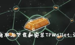 如何在电脑上下载和安装TPWallet：详细指南