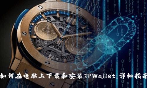 如何在电脑上下载和安装TPWallet：详细指南