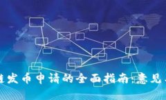 区块链发币申请的全面指南：意见与建议