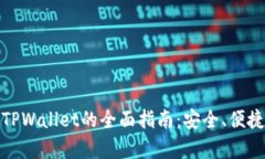 使用美国版TPWallet的全面指南：安全、便捷与功能