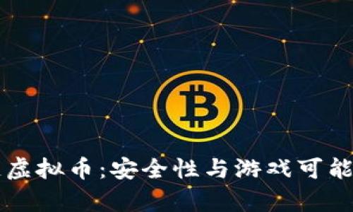 区块链虚拟币：安全性与游戏可能性分析