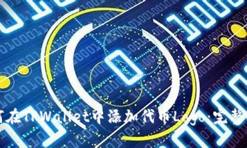 如何在TPWallet中添加代币Logo：完整指南