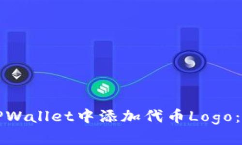 如何在TPWallet中添加代币Logo：完整指南