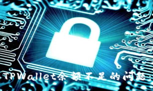 :
如何解决TPWallet余额不足的问题：全面指南