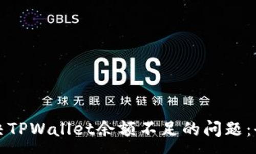 :
如何解决TPWallet余额不足的问题：全面指南