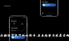 区块链产业下的比特币：未来趋势与发展方向