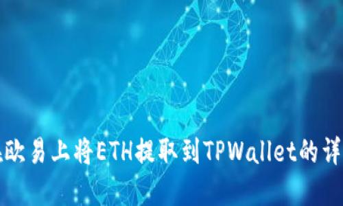 如何在欧易上将ETH提取到TPWallet的详细指南