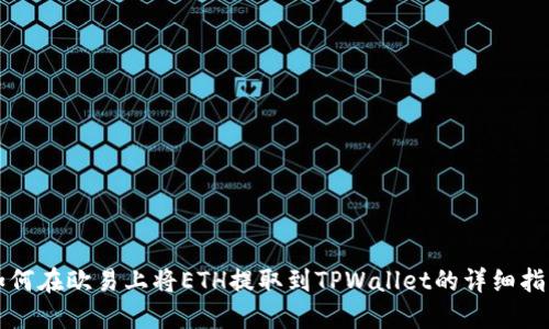 如何在欧易上将ETH提取到TPWallet的详细指南