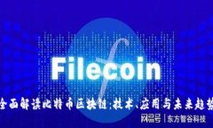 全面解读比特币区块链：技术、应用与未来趋势