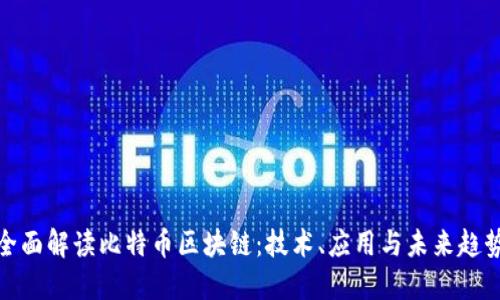 全面解读比特币区块链：技术、应用与未来趋势