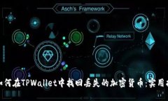 : 如何在TPWallet中找回丢失的加密货币：实用指南