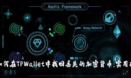 : 如何在TPWallet中找回丢失的加密货币：实用指南