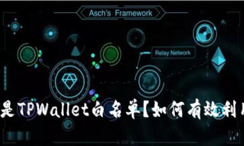 什么是TPWallet白名单？如何有效利用它？