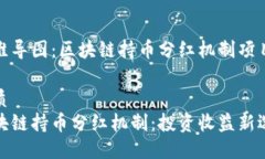 思维导图：区块链持币分红机制项目优质区块链