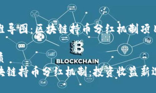 思维导图：区块链持币分红机制项目

优质
区块链持币分红机制：投资收益新选择