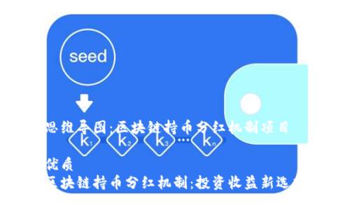 思维导图：区块链持币分红机制项目

优质
区块链持币分红机制：投资收益新选择