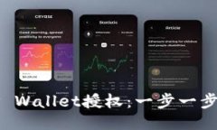 如何取消TP Wallet授权：一步一步的详细指南