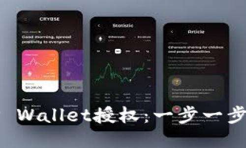 如何取消TP Wallet授权：一步一步的详细指南