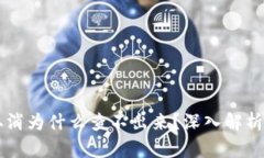 TPWallet授权取消为什么查不出来？深入解析原因与