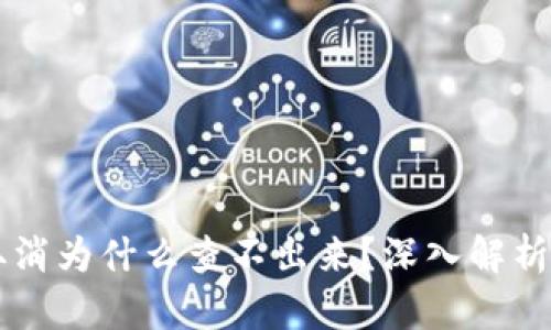 TPWallet授权取消为什么查不出来？深入解析原因与解决方案