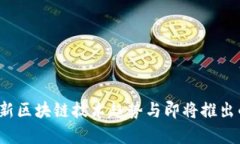 2023年最新区块链技术趋势与即将推出的项目解析