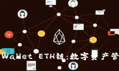 深入探索TPWallet ETH链：数字资产管理的新方向