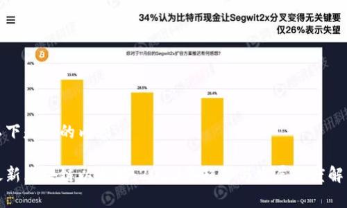 以下是您的内容：

最新区块链以太坊：2023年趋势与发展深度解析