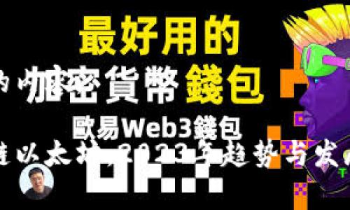 以下是您的内容：

最新区块链以太坊：2023年趋势与发展深度解析