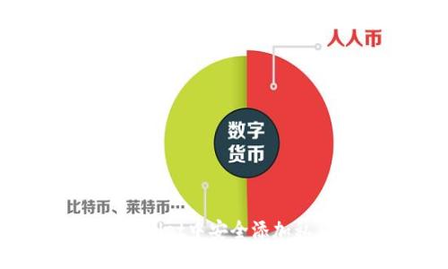 如何在TP Wallet中安全添加私钥：详细指南