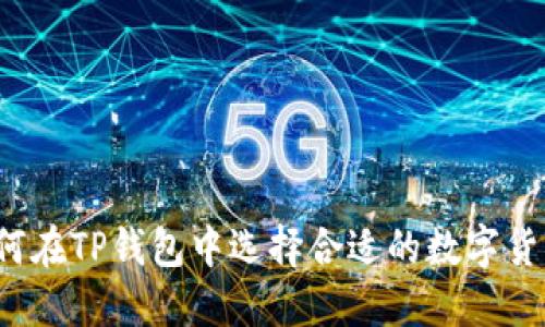 如何在TP钱包中选择合适的数字货币？