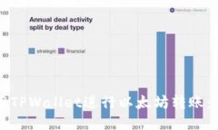 如何使用TPWallet进行以太坊转账：详细指南