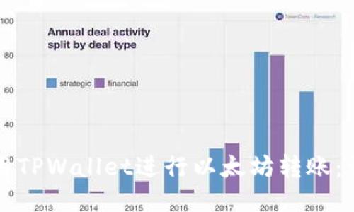 如何使用TPWallet进行以太坊转账：详细指南
