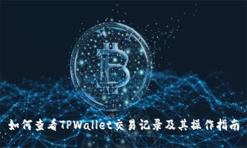 如何查看TPWallet交易记录及其操作指南