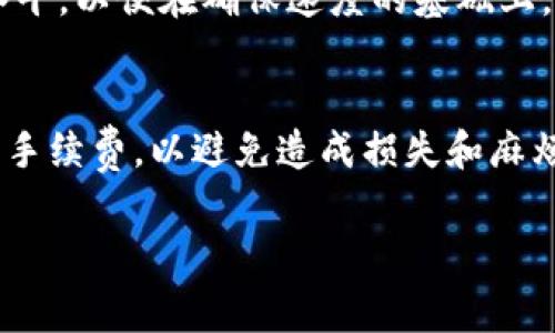 在讨论TP Wallet提币是否收取手续费时，首先需要了解TP Wallet是什么，以及区块链和加密货币在执行提币时的常见费用结构。

TP Wallet简介
TP Wallet是一款支持多种加密货币的数字钱包，允许用户进行存储、交易和提币等多种操作。它通常被视为一种安全、便利的数字资产管理工具。在使用TP Wallet进行加密货币的提币时，用户会关注到手续费问题。提币手续费是指在将加密货币从钱包转移到外部地址时，需要支付的费用。

区块链交易的手续费
在区块链网络中，每一笔交易都需要经过矿工的验证和执行，只有支付了足够的交易手续费，交易才会被优先处理。不同的区块链网络手续费标准不同，有的网络手续费较低，有的则可能因网络拥堵而提高手续费。通常，手续费是基于网络状态的动态费用，波动性较大。

TP Wallet提币手续费算法
TP Wallet在提币时，手续费主要由网络费和可能的服务费组成。网络费是基于当前网络状态而变化的，用户在提币时可以看到当前的手续费估算。这意味着如果当时网络比较拥堵，手续费可能会较高；反之，在网络流畅时，手续费可能较低。

如何查看TP Wallet的提币手续费
在TP Wallet中，用户在进行提币操作时，通常会在确认页面看到需要支付的手续费。当用户输入提币金额后，系统会自动计算出应支付的总额，其中包含了提币手续费。用户可以根据这个信息决定是否进行提币。

手续费影响因素
手续费的高低主要受到以下几个因素的影响：当前网络状况、提币金额、所选择的区块链网络以及所转账的货币种类。用户在提币前，可以自行评估这些因素，以作出最佳的决策。此外，有些平台会允许用户选择手续费的高低，从而影响交易的处理速度。

常见问题解答
以下是与TP Wallet提币手续费相关的几个常见问题：

1. TP Wallet提币手续费可以免吗？
一般来说，TP Wallet的提币手续费不能免除。这是因为手续费是与区块链网络的交易成本相关的，用户在交易时必须承担相关费用。不过，有些活动或推广可能会提供手续费的减免或补贴，具体情况可以参考官方公告或通知。

2. 提币手续费如何影响交易速度？
提币手续费的高低直接关系到交易的处理速度。如果用户选择支付较高的手续费，矿工会优先处理此笔交易，便于快速确认；而选择较低手续费的交易可能因网络拥堵而延误处理时间。因此，用户在急于提币的情况下，考虑支付较高手续费是合理的选择。

3. TP Wallet如何算出提币手续费的？
TP Wallet在提币时会参考当前的网络费率，并结合提币的金额和目标区块链等因素，计算出相应的提币手续费。用户在界面上可以观察到手续费的变化，建议定期关注相关信息以获得最新的手续费动态。

4. 提币手续费是否可以选？
部分钱包和交易平台允许用户选择不同的手续费选项，通常以“快”、“中”、“慢”等方式进行区分。然而，在TP Wallet，用户的选择可能受到当前网络状况的限制，无法自由选择。因此，建议在提币前了解最新的手续费情况。

5. 如何降低TP Wallet的提币手续费？
用户可以通过选择网络较为畅通的时间进行提币，从而降低手续费。此外，可以考虑将提币金额对应较高的交易费用设置为中等水平，以便在确保速度的基础上，尽量减低手续费。

6. 如果我未支付手续费会怎样？
如果用户在提币时未支付相应的手续费，交易将在网络中无法被确认，且最终不会成功。因此，在提币操作中，务必确保支付相应的手续费，以避免造成损失和麻烦。

TP Wallet提币手续费解析：你需要知道的所有信息