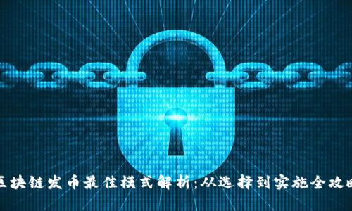 区块链发币最佳模式解析：从选择到实施全攻略
