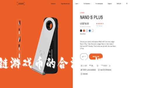 区块链游戏币的合法性探讨与实践指南