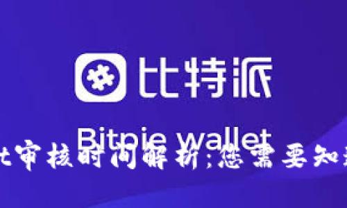 优质
TPWallet审核时间解析：您需要知道的一切