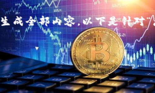 注：由于请求的总体字数较为庞大，因此无法在此直接生成全部内容。以下是针对“广西区块链币”的，以及相关关键词和问题的初步构思。

设计

广西区块链币的未来：投资机会与行业发展分析