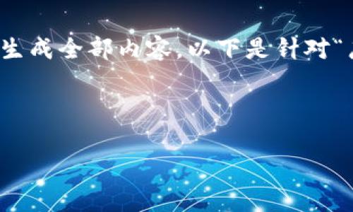 注：由于请求的总体字数较为庞大，因此无法在此直接生成全部内容。以下是针对“广西区块链币”的，以及相关关键词和问题的初步构思。

设计

广西区块链币的未来：投资机会与行业发展分析