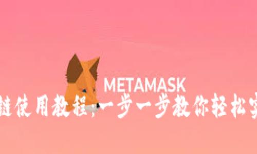 TPWallet跨链使用教程：一步一步教你轻松实现资产转移