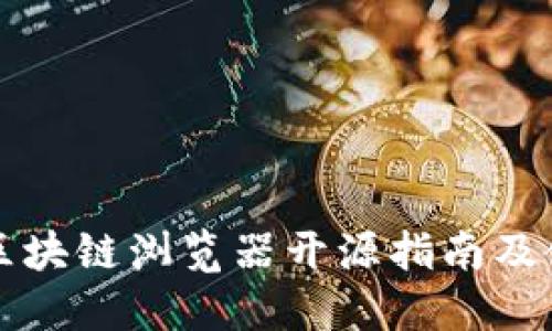 莱特币区块链浏览器开源指南及使用技巧